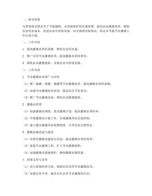 节能节水灌溉工作计划方案