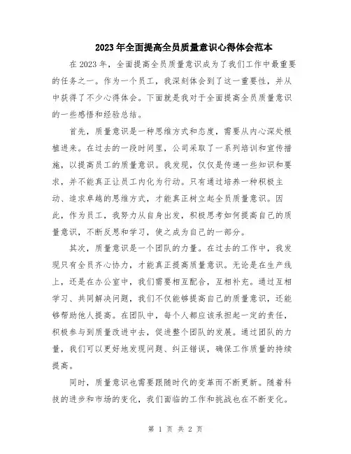 2023年全面提高全员质量意识心得体会范本