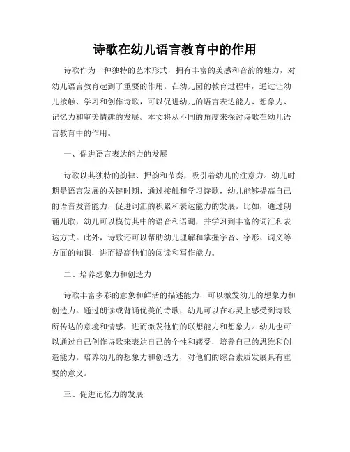 诗歌在幼儿语言教育中的作用