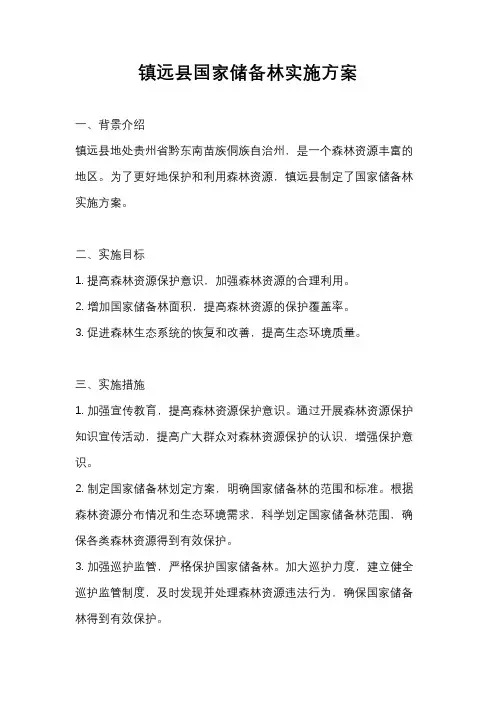 镇远县国家储备林实施方案
