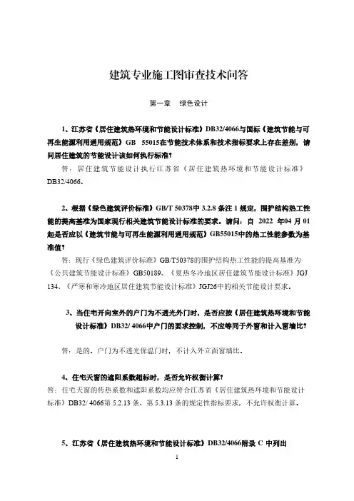 江苏省建设工程施工图设计审查技术问答-建筑专业