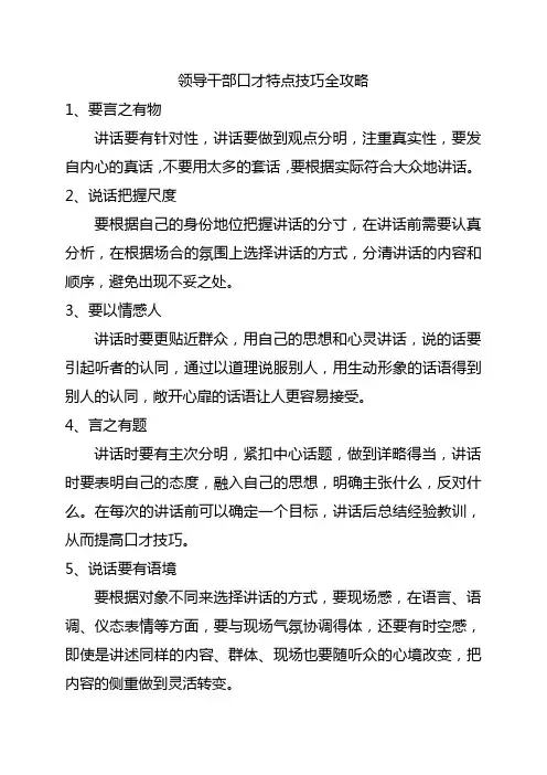 领导干部口才特点技巧全攻略