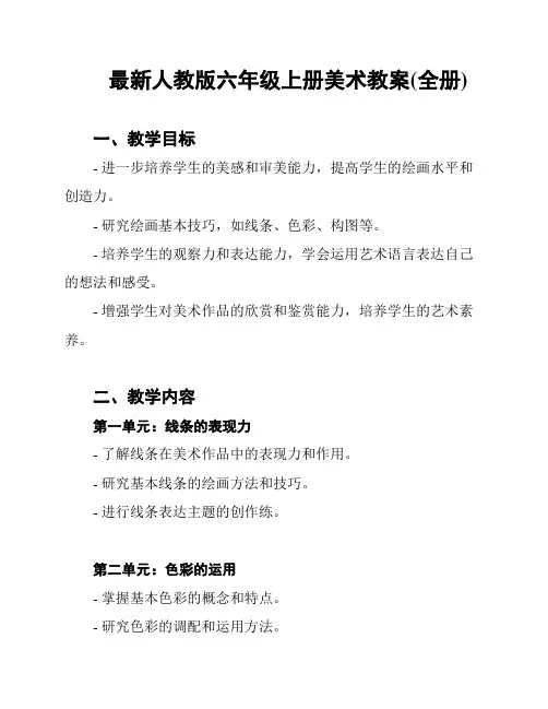 最新人教版六年级上册美术教案(全册)