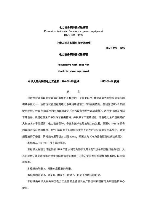 电力设备预防性试验规程