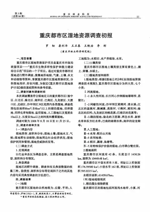 重庆都市区湿地资源调查初报