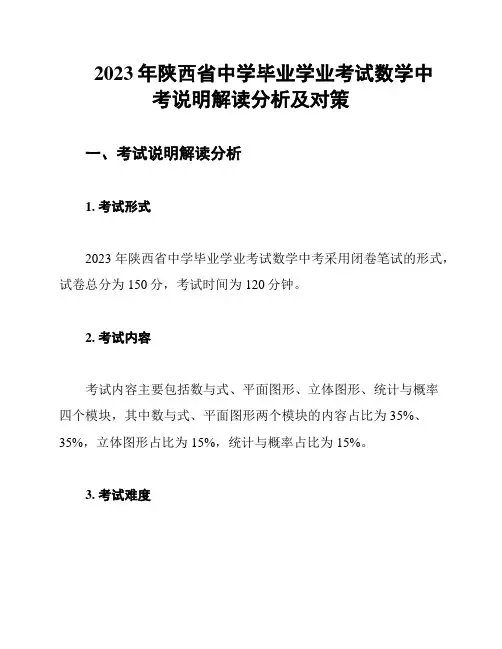 2023年陕西省中学毕业学业考试数学中考说明解读分析及对策