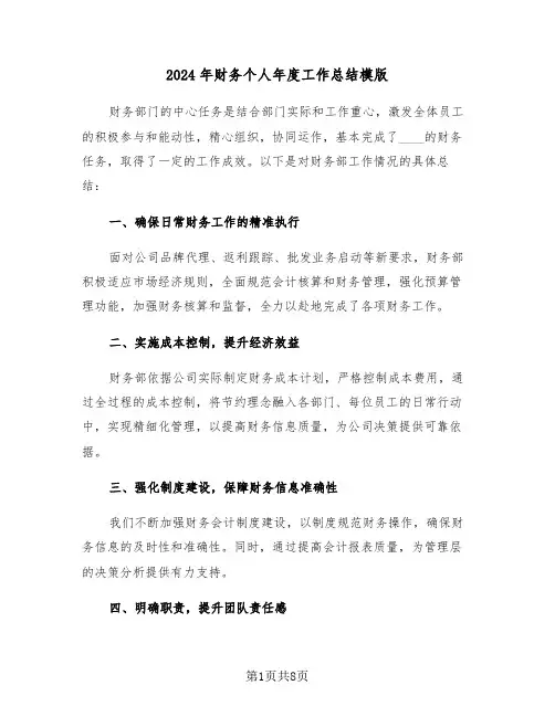 2024年财务个人年度工作总结模版（四篇）
