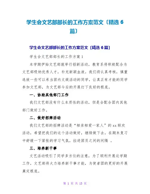 学生会文艺部部长的工作计划范文(精选6篇)
