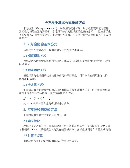 卡方检验基本公式检验方法