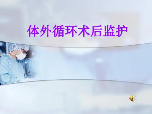 体外循环术后监护