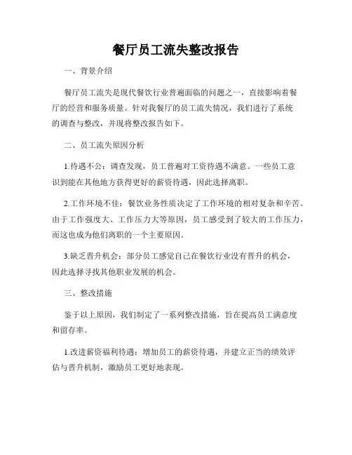 餐厅员工流失整改报告