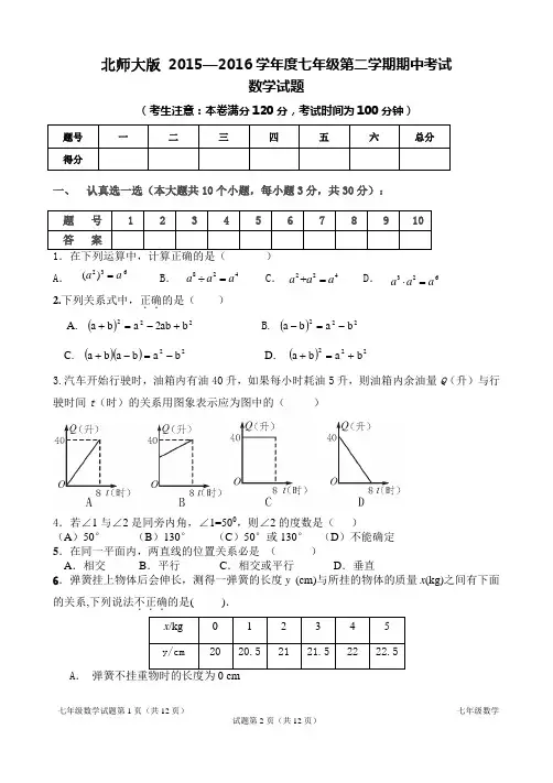 北师大版 2015—2016学年度七年级第二学期期中考试数学试题及答案