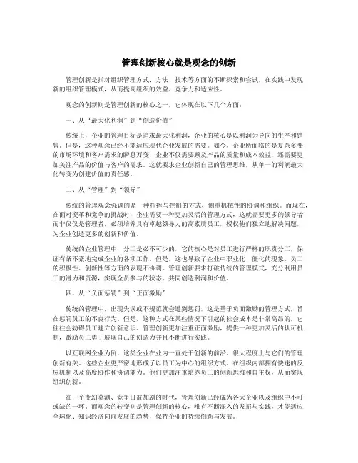 管理创新核心就是观念的创新