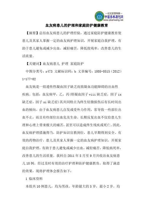 血友病患儿的护理和家庭防护健康教育