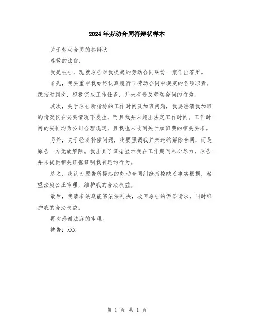 2024年劳动合同答辩状样本