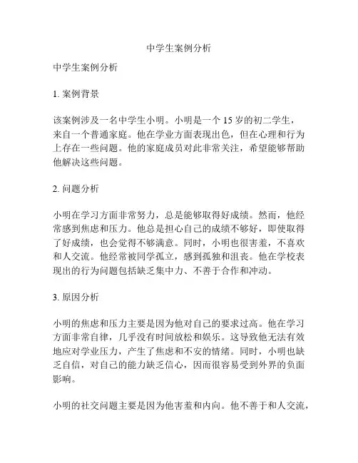 中学生案例分析