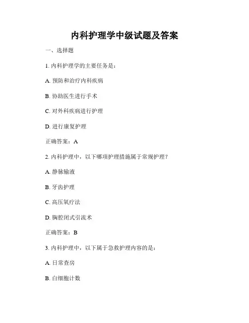 内科护理学中级试题及答案