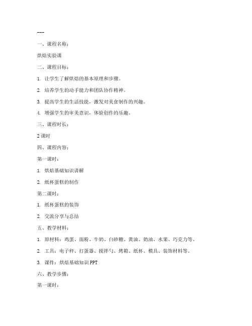 烘焙实验课教案模板及范文