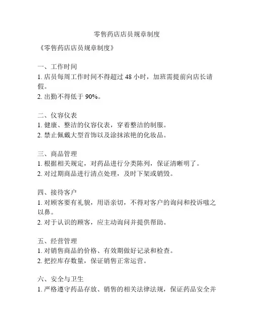 零售药店店员规章制度