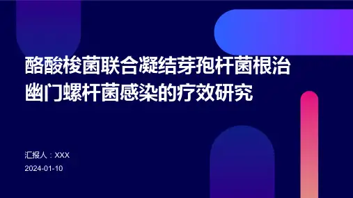 酪酸梭菌联合凝结芽孢杆菌根治幽门螺杆菌感染的疗效研究PPT演示课件