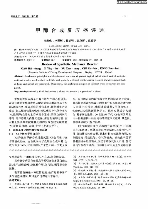 甲醇合成反应器评述