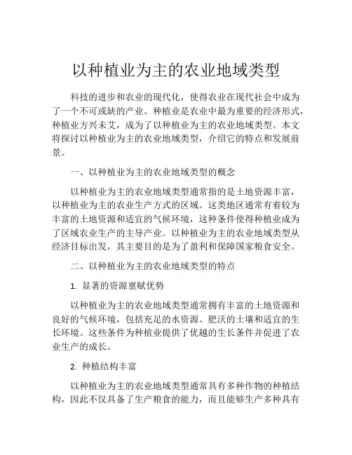 以种植业为主的农业地域类型