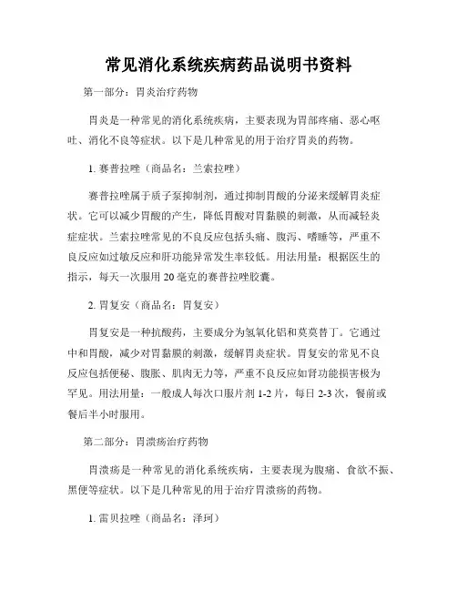 常见消化系统疾病药品说明书资料