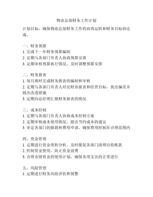 物业总部财务工作计划