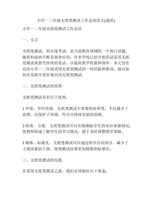 小学一二年级无纸笔测试工作总结范文(通用)