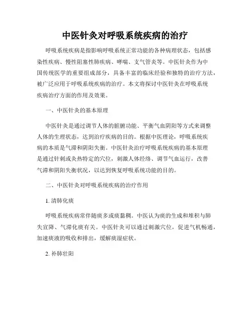 中医针灸对呼吸系统疾病的治疗