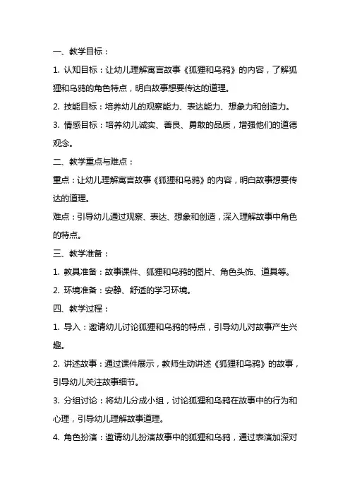 大班寓言故事教案：《狐狸和乌鸦》