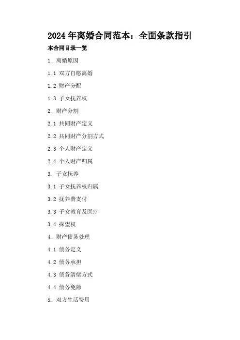 2024年离婚合同范本：全面条款指引