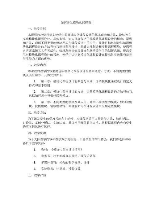 如何开发模块化课程设计