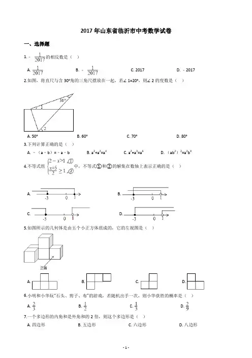 2017年山东省临沂市中考数学试卷    (含答案解析)