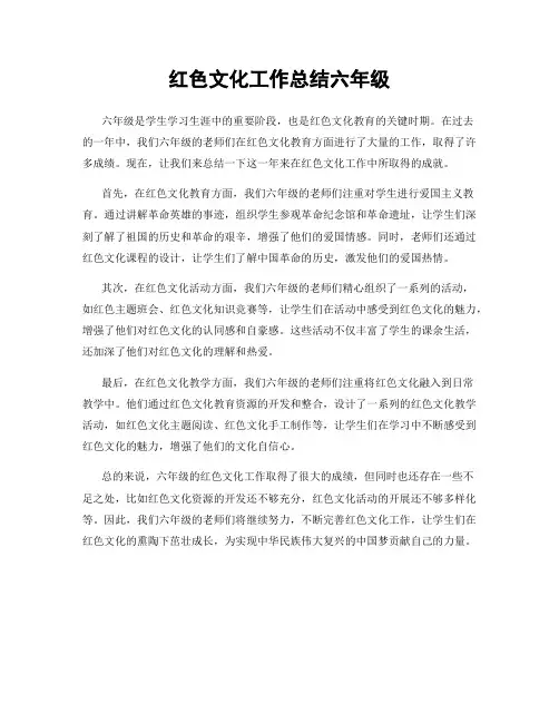 红色文化工作总结六年级