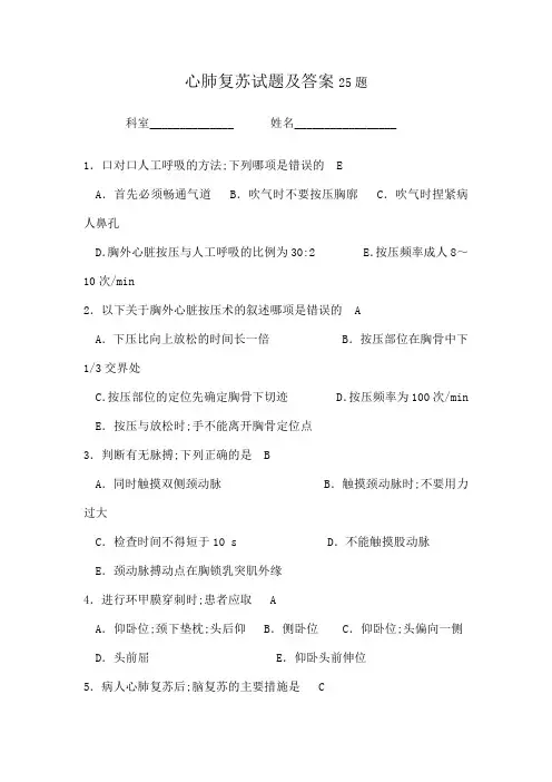 心肺复苏试题及答案题