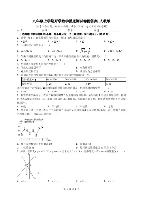 九年级上学期开学数学摸底测试卷附答案-人教版