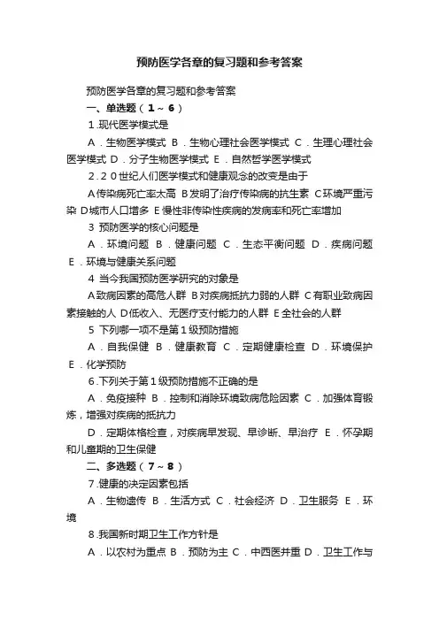 预防医学各章的复习题和参考答案