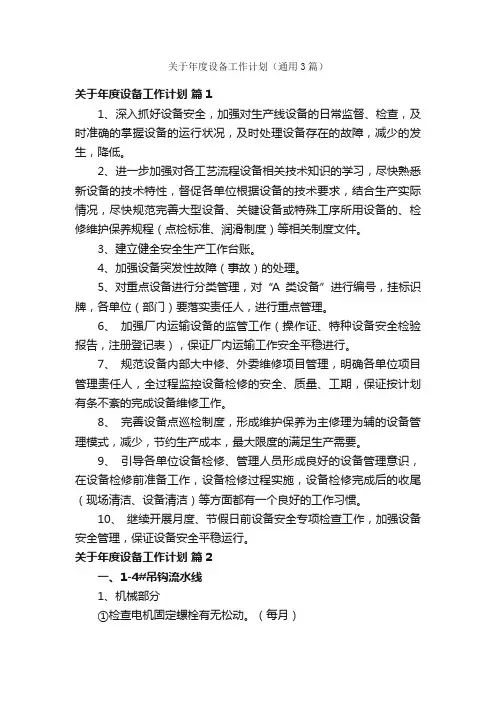 关于年度设备工作计划（通用3篇）
