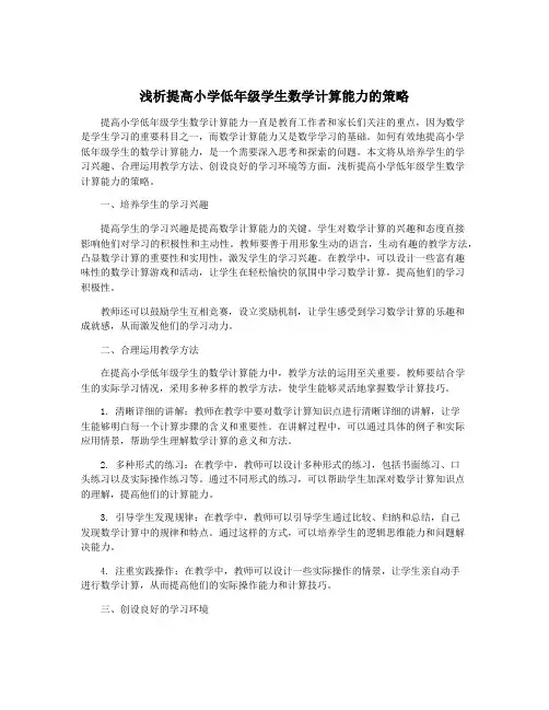 浅析提高小学低年级学生数学计算能力的策略