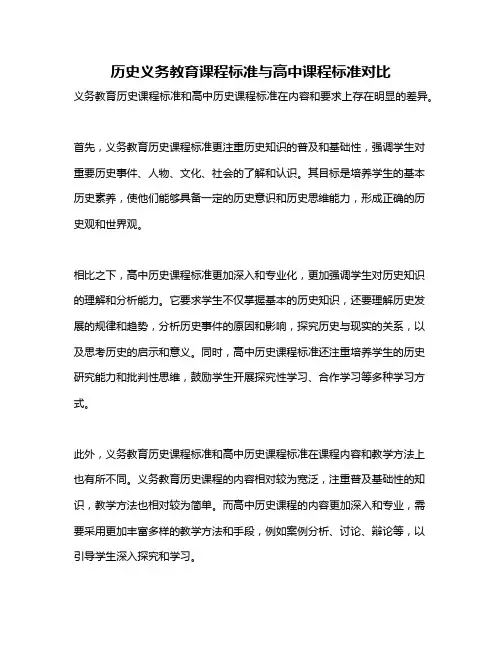历史义务教育课程标准与高中课程标准对比