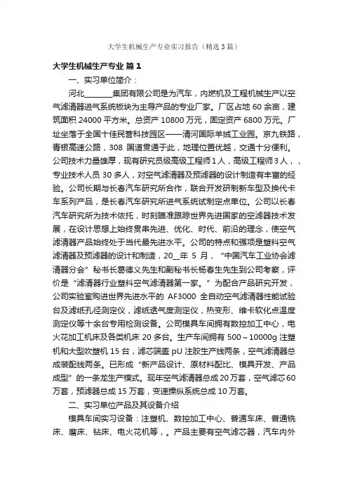 大学生机械生产专业实习报告（精选3篇）