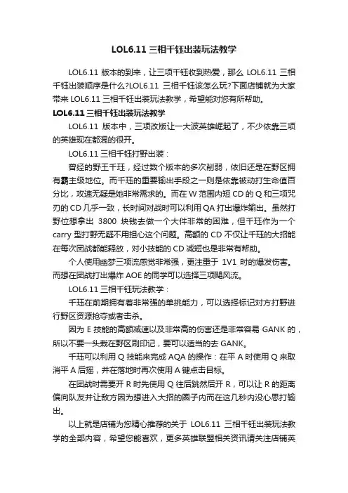LOL6.11三相千钰出装玩法教学