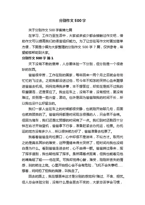 关于分别作文500字集锦七篇