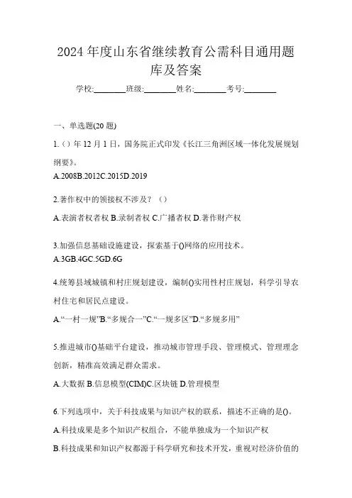 2024年度山东省继续教育公需科目通用题库及答案