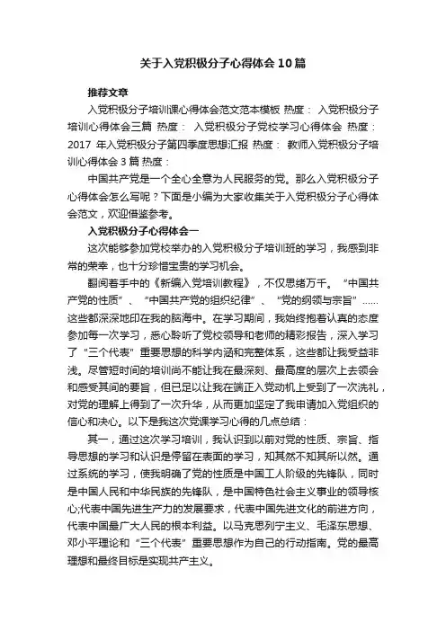关于入党积极分子心得体会10篇