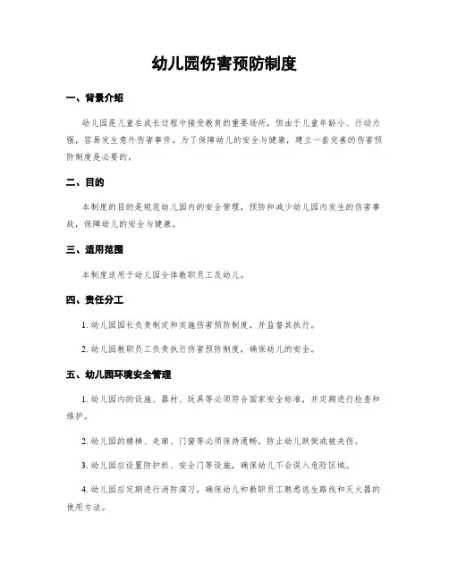 幼儿园伤害预防制度