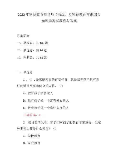 2023年家庭教育指导师(高级)及家庭教育常识综合知识竞赛试题库与答案