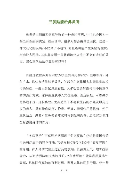 三伏贴能治鼻炎吗