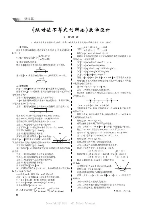 《绝对值不等式的解法》教学设计